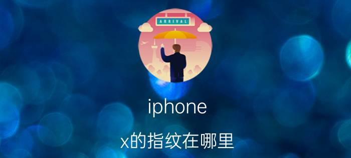 iphone x的指纹在哪里 荣耀10x指纹解锁在什么位置？